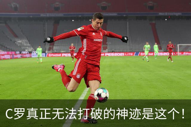 C罗真正无法打破的神迹是这个！不是欧冠140球，足坛仅此一人