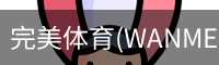完美体育(WANMEISPORTS)官方网站